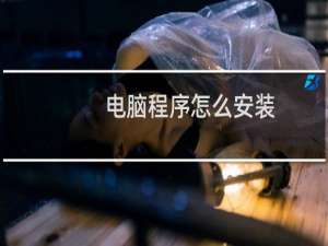 电脑程序怎么安装