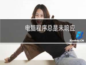 电脑程序总是未响应