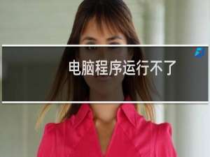 电脑程序运行不了