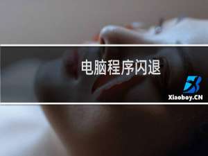 电脑程序闪退