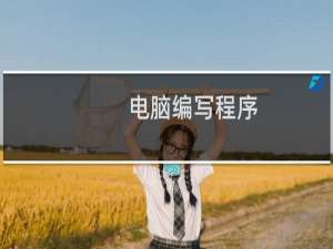 电脑编写程序