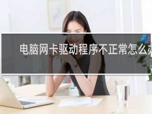 电脑网卡驱动程序不正常怎么办