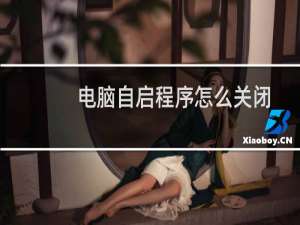 电脑自启程序怎么关闭