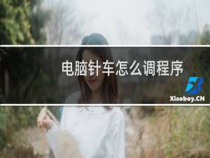 电脑针车怎么调程序