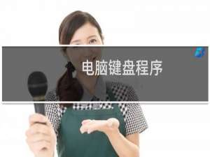 电脑键盘程序