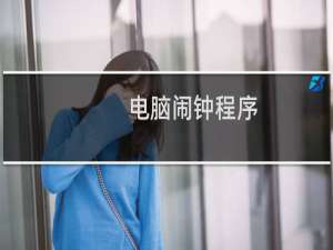 电脑闹钟程序