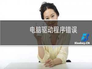 电脑驱动程序错误