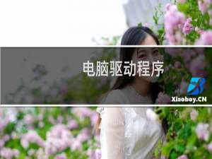 电脑驱动程序