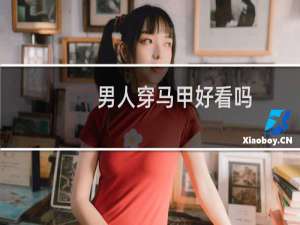 男人穿马甲好看吗