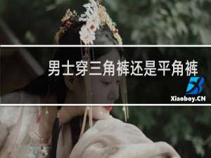 男士穿三角裤还是平角裤好