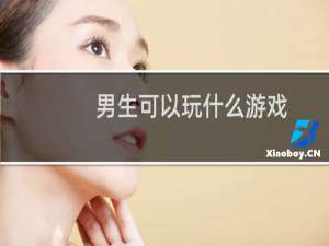 男生可以玩什么游戏