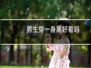 男生穿一身黑好看吗