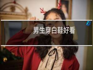 男生穿白鞋好看