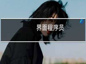 界面程序员