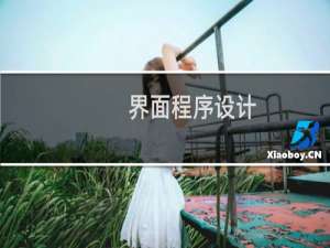 界面程序设计