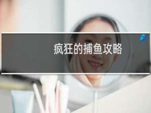 疯狂的捕鱼攻略