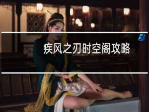 疾风之刃时空阁攻略