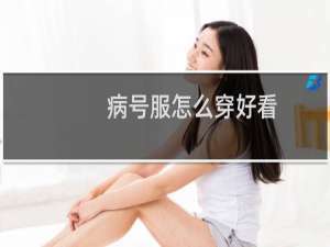 病号服怎么穿好看