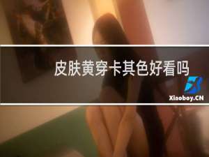 皮肤黄穿卡其色好看吗