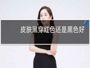 皮肤黑穿红色还是黑色好看