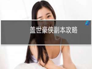 盖世豪侠副本攻略