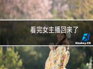 看完女主播回来了 斗鱼弹幕热词造跟风什么梗
