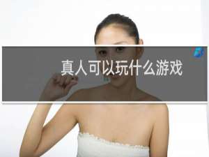 真人可以玩什么游戏