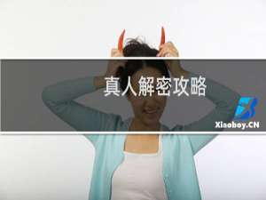 真人解密攻略