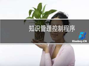 知识管理控制程序