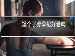 矮个子穿伞裙好看吗