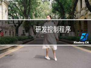 研发控制程序