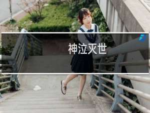 神泣灭世 攻略