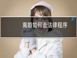 离婚如何走法律程序