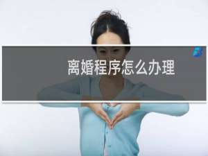 离婚程序怎么办理