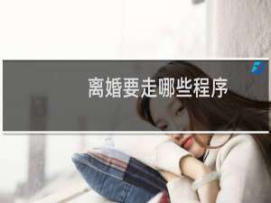 离婚要走哪些程序