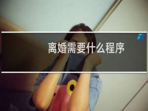 离婚需要什么程序