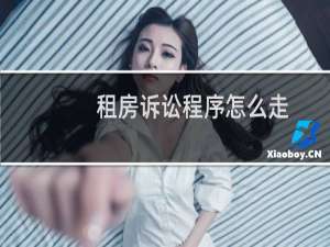 租房诉讼程序怎么走