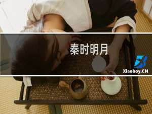 秦时明月 棋阵攻略