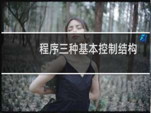 程序三种基本控制结构