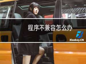 程序不兼容怎么办