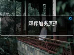 程序加壳原理