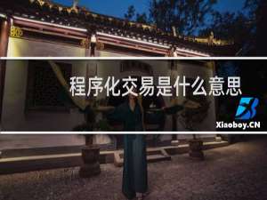 程序化交易是什么意思