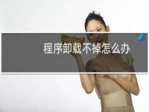 程序卸载不掉怎么办