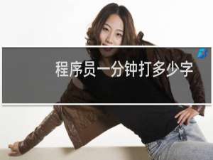 程序员一分钟打多少字