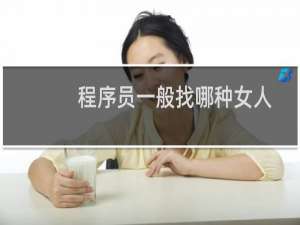 程序员一般找哪种女人