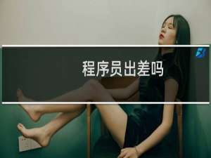 程序员出差吗