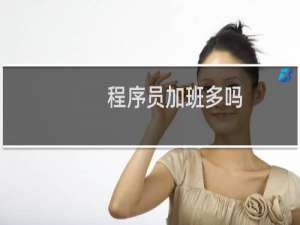 程序员加班多吗