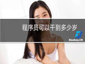 程序员可以干到多少岁