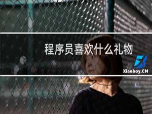 程序员喜欢什么礼物