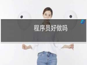程序员好做吗